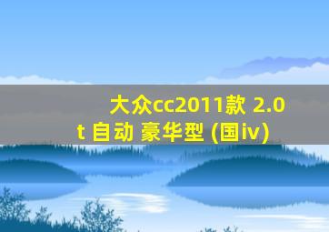 大众cc2011款 2.0t 自动 豪华型 (国ⅳ)